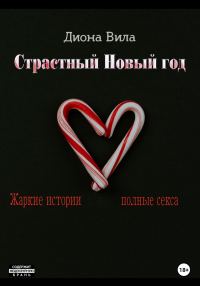 Обложка книги «Страстный Новый год»