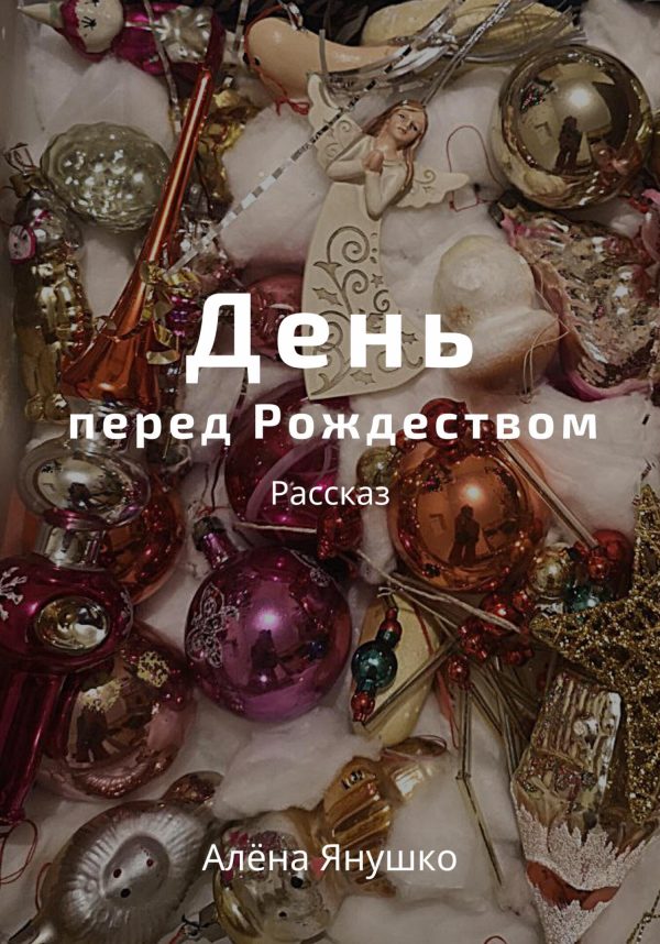 Обложка книги «День перед Рождеством»