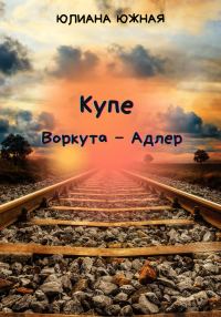 Обложка книги «Купе Воркута – Адлер»