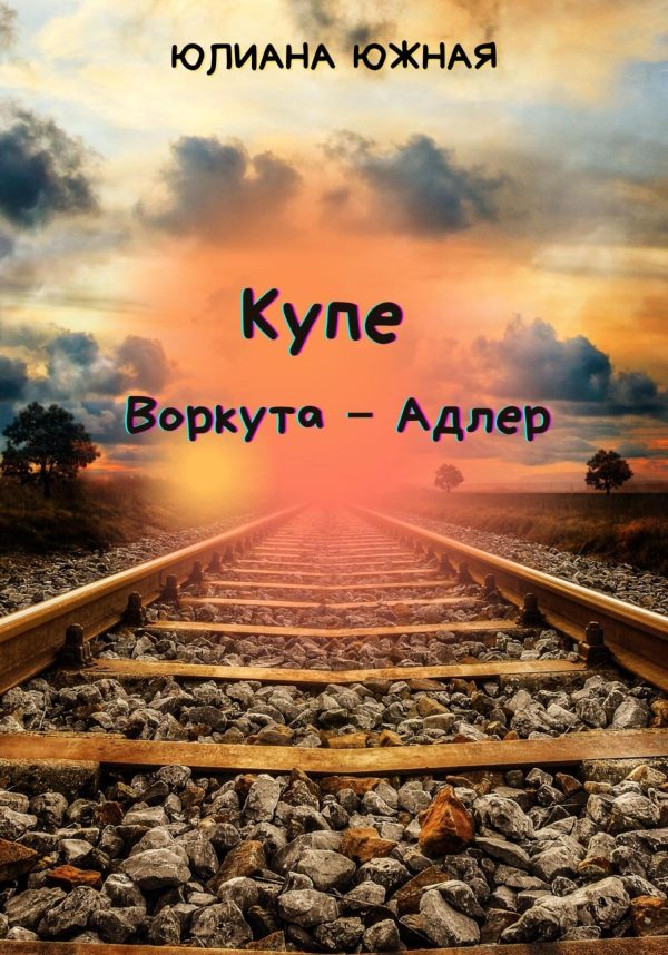 Обложка книги «Купе Воркута – Адлер»