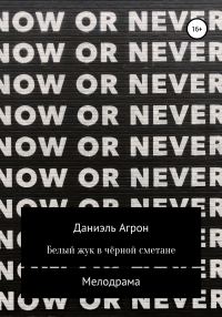 Обложка книги «Белый жук в чёрной сметане»