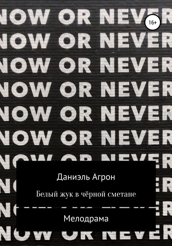 Обложка книги «Белый жук в чёрной сметане»