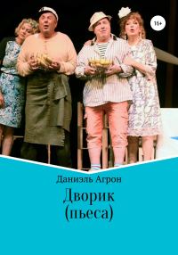 Обложка книги «Дворик. Пьеса»