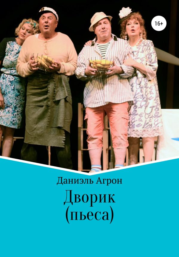 Обложка книги «Дворик. Пьеса»