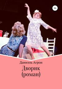 Обложка книги «Дворик. Роман»