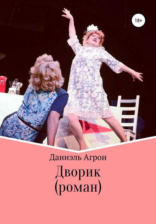 Обложка книги «Дворик. Роман»