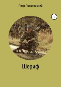 Обложка книги «Шериф»