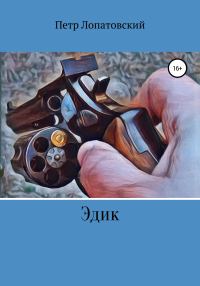 Обложка книги «Эдик»