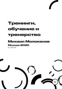 Обложка книги «Тренинги, обучение и тренерство»