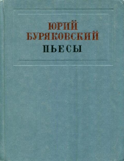 Обложка книги «Пьесы»