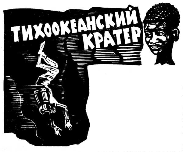 Обложка книги «Тихоокеанский кратер»