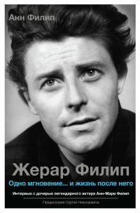 Обложка книги «Жерар Филип. Одно мгновение… и жизнь после него»