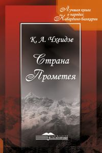 Обложка книги «Страна Прометея»