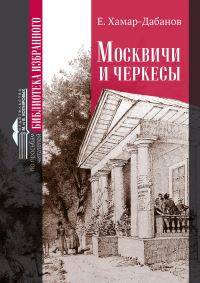 Обложка книги «Москвичи и черкесы»