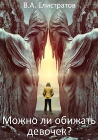 Обложка книги «Можно ли обижать девочек?»