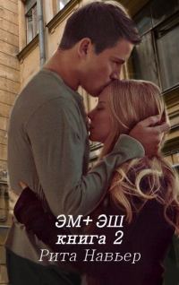 Обложка книги «Эм + Эш. Книга 2»