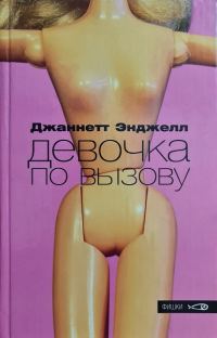Обложка книги «Девочка по вызову»