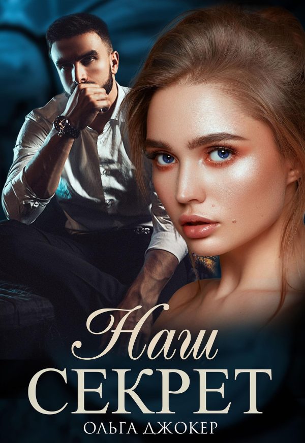 Обложка книги «Наш секрет»