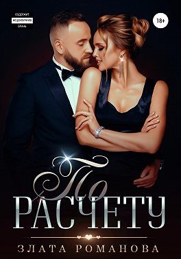Обложка книги «По расчету»