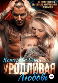 Обложка книги «Уродливая любовь»