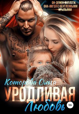 Обложка книги «Уродливая любовь»