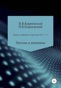 Обложка книги «Том 3. Письма и дневники»
