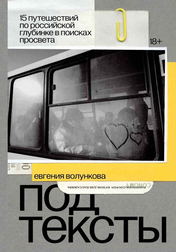 Обложка книги «Подтексты. 15 путешествий по российской глубинке в поисках просвета»