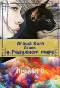 Обложка книги «Агапи в Радужном мире»