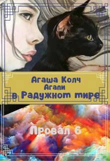 Обложка книги «Агапи в Радужном мире»