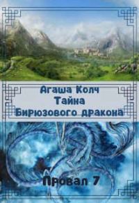 Обложка книги «Тайна Бирюзового дракона»