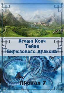 Обложка книги «Тайна Бирюзового дракона»