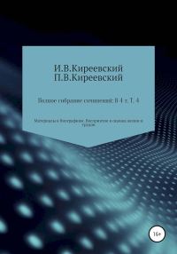 Обложка книги «Том 4. Материалы к биографиям. Восприятие и оценка жизни и трудов»