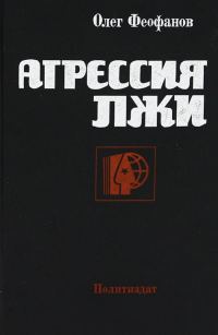 Обложка книги «Агрессия лжи»