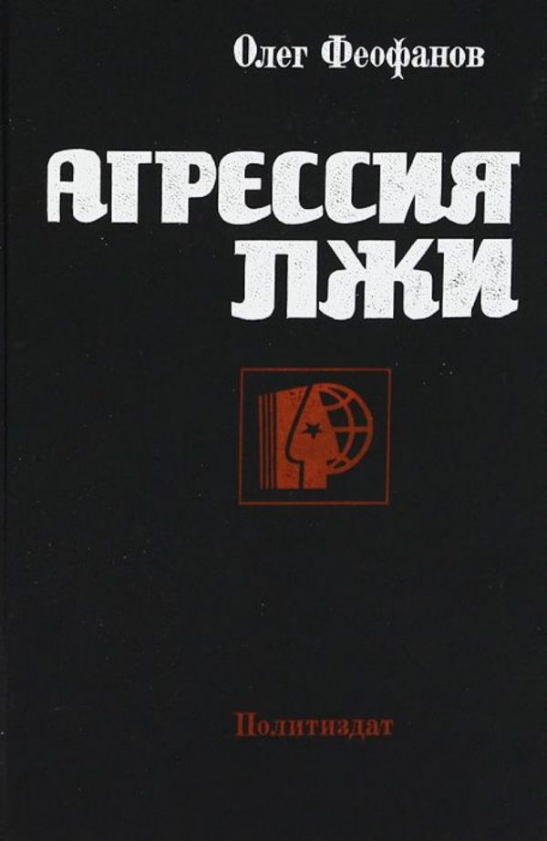 Обложка книги «Агрессия лжи»