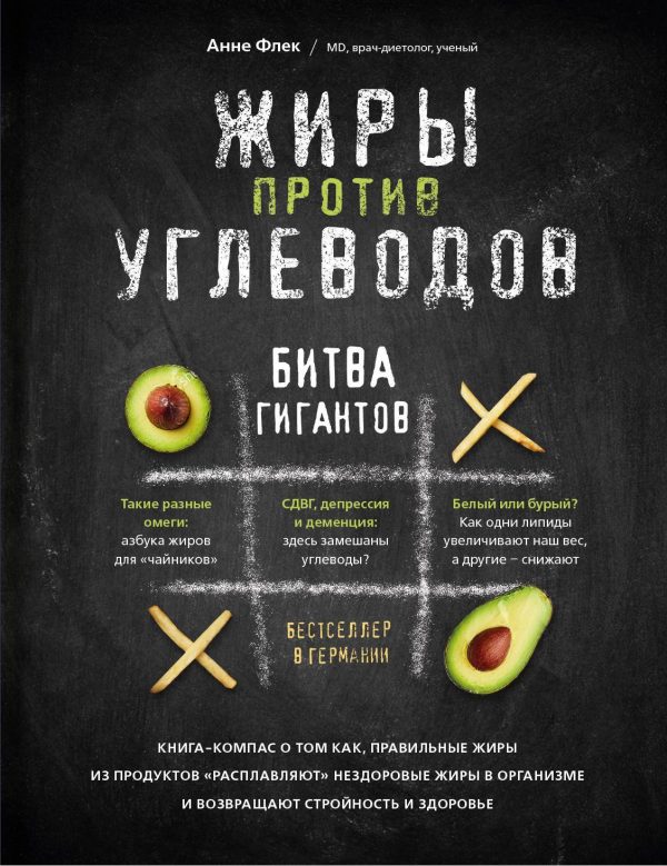 Обложка книги «Жиры против углеводов. Битва гигантов»