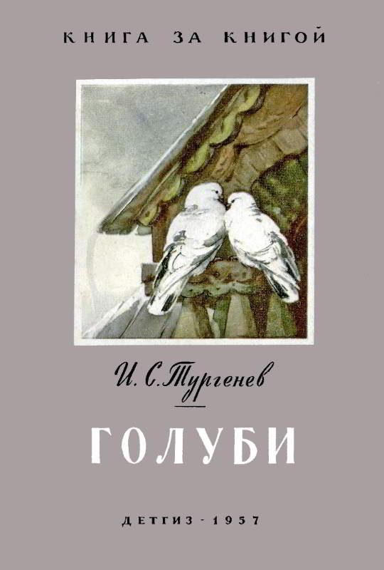 Обложка книги «Голуби»