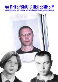 Обложка книги «46 интервью с Пелевиным. 46 интервью с писателем, который никогда не дает интервью»