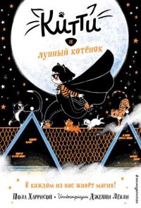 Обложка книги «Китти и лунный котёнок»