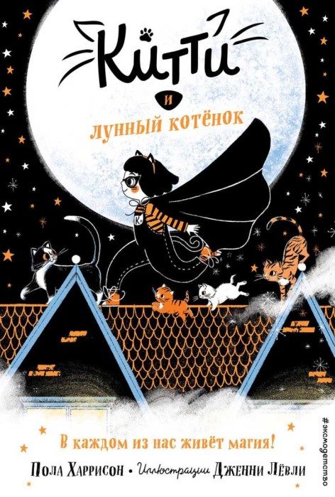 Обложка книги «Китти и лунный котёнок»