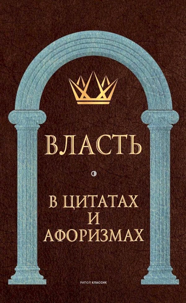 Обложка книги «Власть в цитатах и афоризмах»