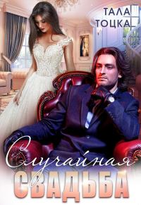 Обложка книги «Случайная свадьба (+ Бонус)»