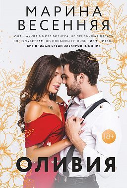 Обложка книги «Оливия»