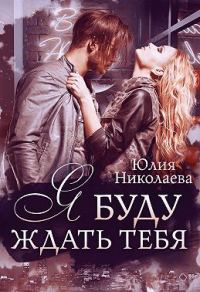 Обложка книги «Я буду ждать тебя»