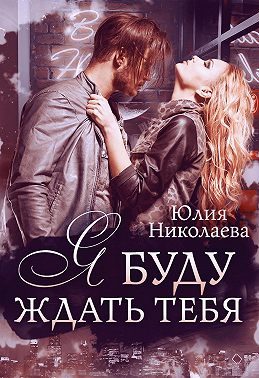 Обложка книги «Я буду ждать тебя»