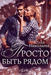 Обложка книги «Просто быть рядом»