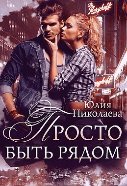 Обложка книги «Просто быть рядом»