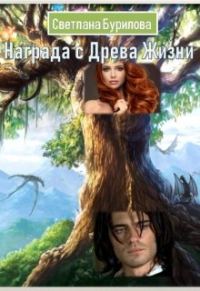 Обложка книги «Награда с Древа Жизни»