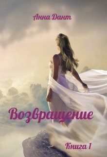 Обложка книги «Возвращение»