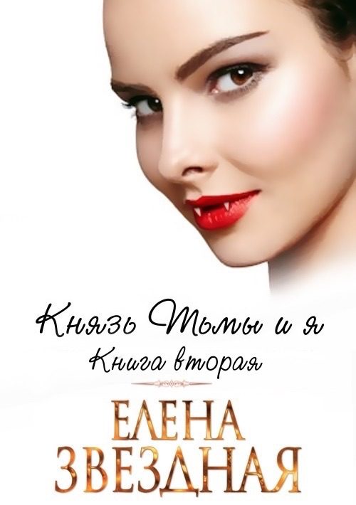 Обложка книги «Князь Тьмы и я. Книга вторая»