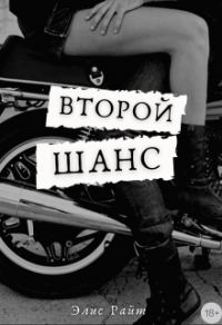 Обложка книги «Второй Шанс»